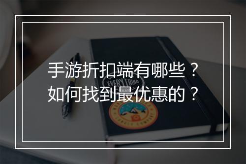 手游折扣端有哪些?如何找到最优惠的?