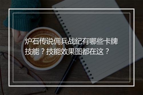 炉石传说佣兵战纪有哪些卡牌技能？技能效果图都在这？