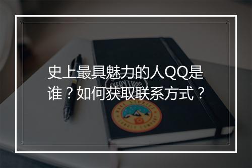 史上最具魅力的人QQ是谁？如何获取联系方式？