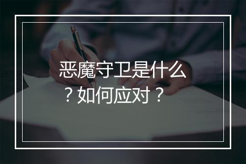 恶魔守卫是什么?如何应对?