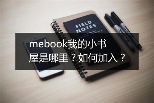 mebook我的小书屋是哪里?如何加入?