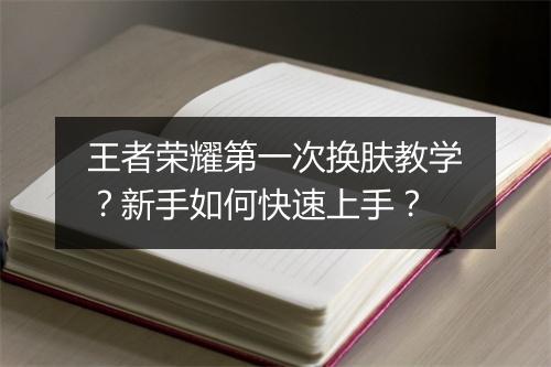 王者荣耀第一次换肤教学？新手如何快速上手？
