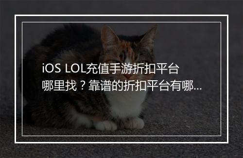 iOS LOL充值手游折扣平台哪里找？靠谱的折扣平台有哪些？