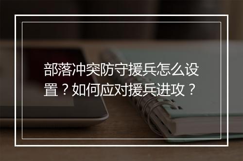 部落冲突防守援兵怎么设置？如何应对援兵进攻？