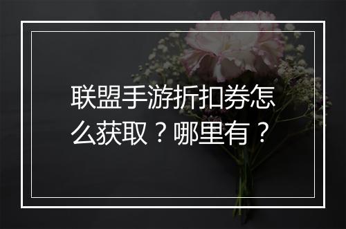 联盟手游折扣券怎么获取?哪里有?