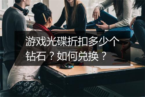 游戏光碟折扣多少个钻石?如何兑换?