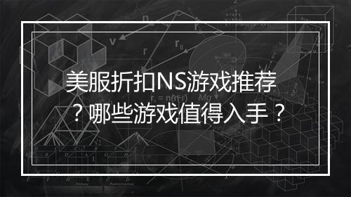 美服折扣NS游戏推荐？哪些游戏值得入手？