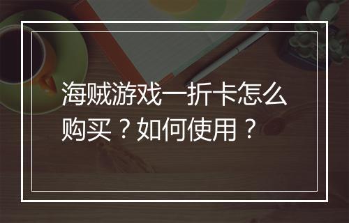 海贼游戏一折卡怎么购买?如何使用?