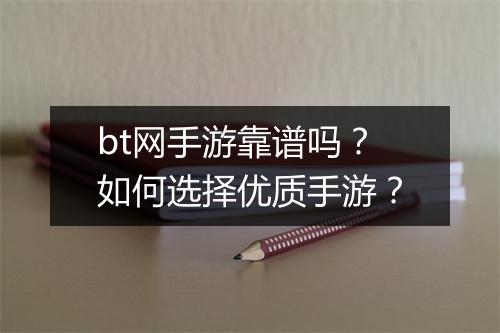 bt网手游靠谱吗?如何选择优质手游?