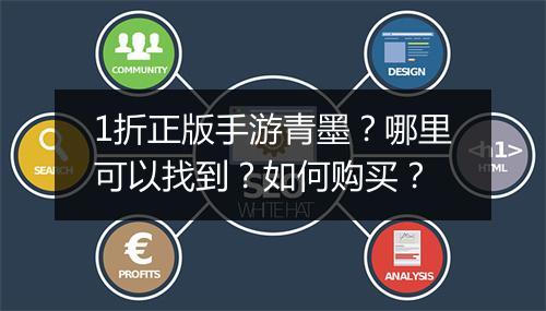 1折正版手游青墨?哪里可以找到?如何购买?