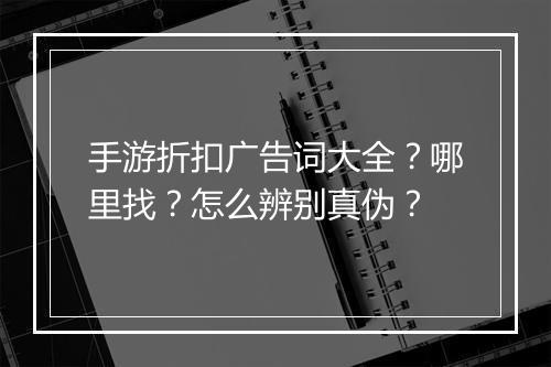 手游折扣广告词大全？哪里找？怎么辨别真伪？