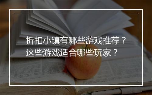 折扣小镇有哪些游戏推荐?这些游戏适合哪些玩家?