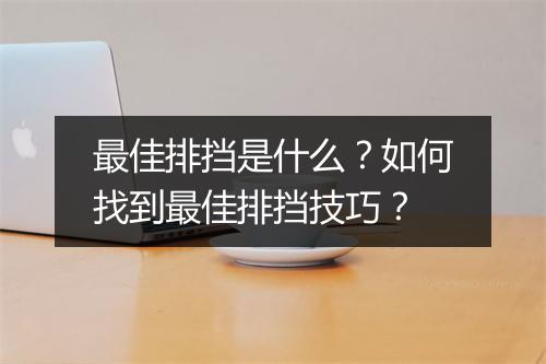 最佳排挡是什么？如何找到最佳排挡技巧？