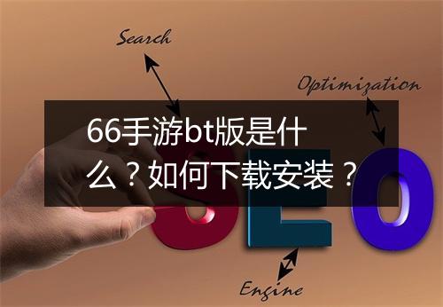 66手游bt版是什么?如何下载安装?