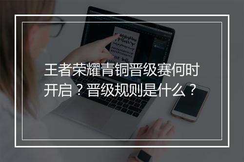 王者荣耀青铜晋级赛何时开启？晋级规则是什么？