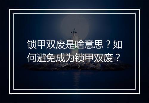 锁甲双废是啥意思?如何避免成为锁甲双废?