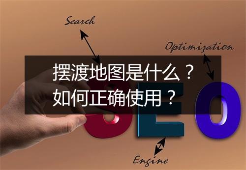 摆渡地图是什么?如何正确使用?