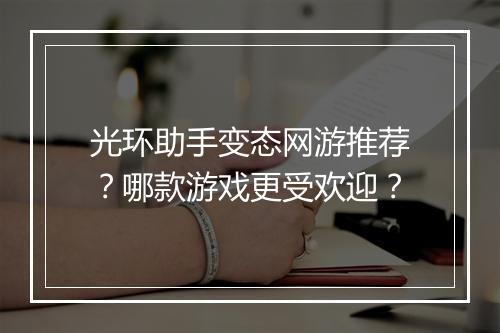 光环助手变态网游推荐?哪款游戏更受欢迎?