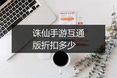 诛仙手游互通版折扣多少