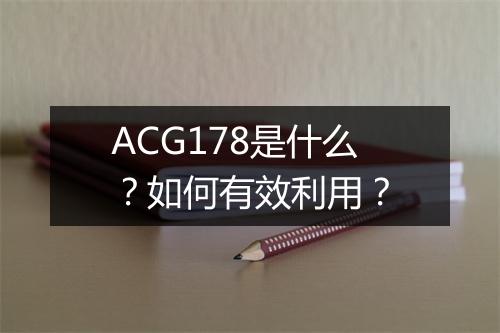 ACG178是什么?如何有效利用?