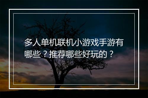 多人单机联机小游戏手游有哪些？推荐哪些好玩的？
