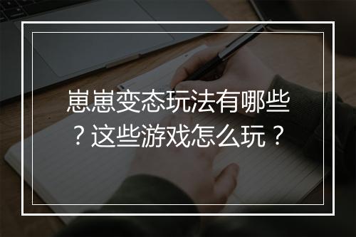 崽崽变态玩法有哪些?这些游戏怎么玩?