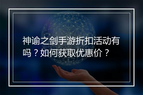 神谕之剑手游折扣活动有吗?如何获取优惠价?