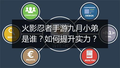 火影忍者手游九月小弟是谁？如何提升实力？