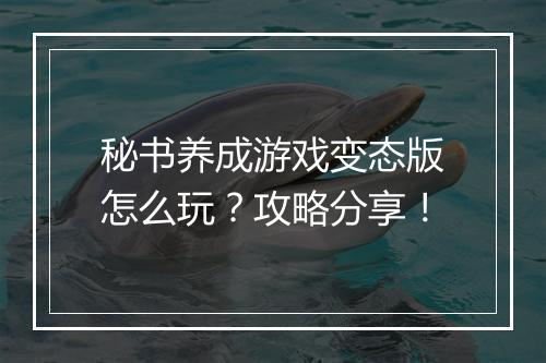 秘书养成游戏变态版怎么玩?攻略分享!