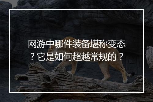 网游中哪件装备堪称变态？它是如何超越常规的？