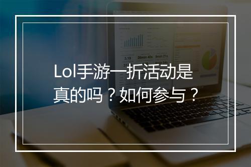 Lol手游一折活动是真的吗?如何参与?