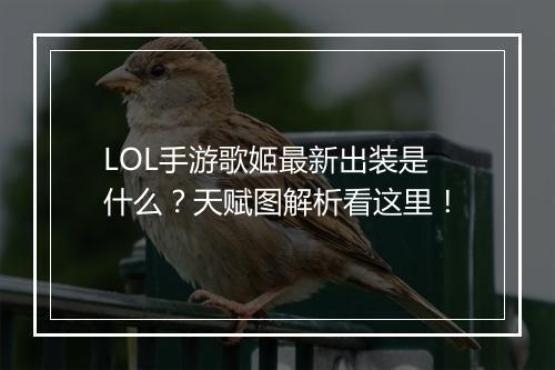 LOL手游歌姬最新出装是什么？天赋图解析看这里！