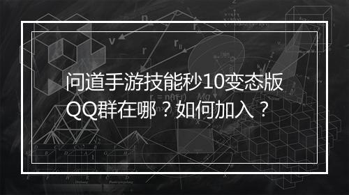问道手游技能秒10变态版QQ群在哪?如何加入?