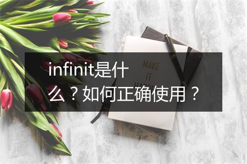 infinit是什么?如何正确使用?