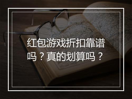 红包游戏折扣靠谱吗？真的划算吗？