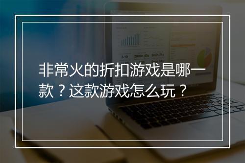 非常火的折扣游戏是哪一款?这款游戏怎么玩?