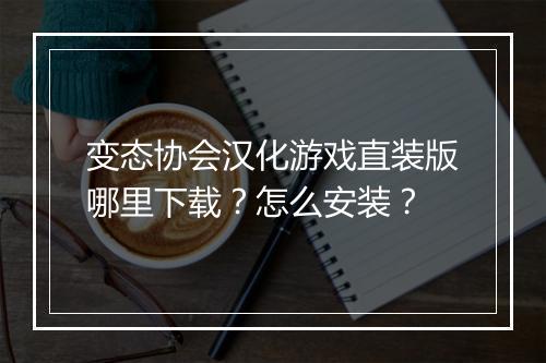 变态协会汉化游戏直装版哪里下载？怎么安装？
