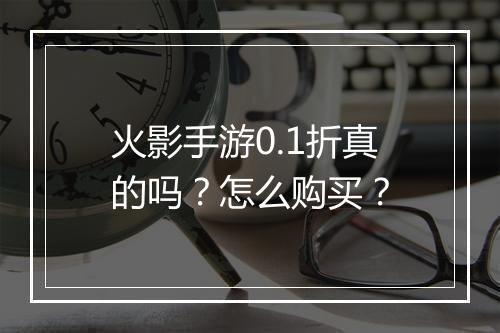 火影手游0.1折真的吗?怎么购买?