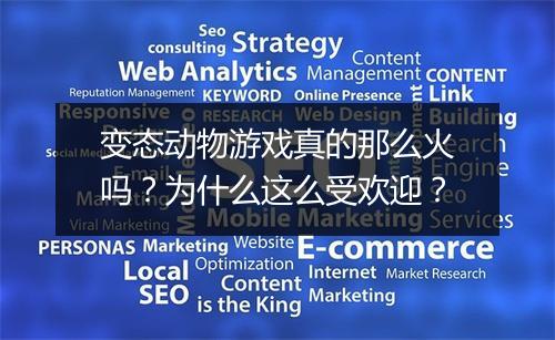 变态动物游戏真的那么火吗？为什么这么受欢迎？