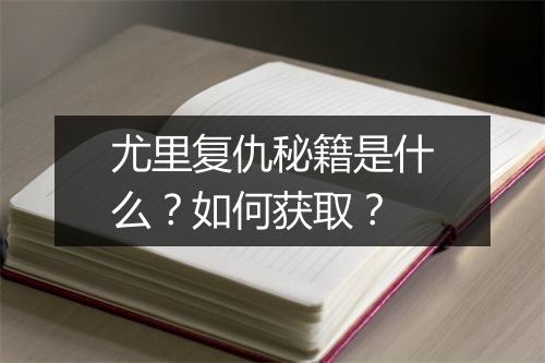 尤里复仇秘籍是什么？如何获取？