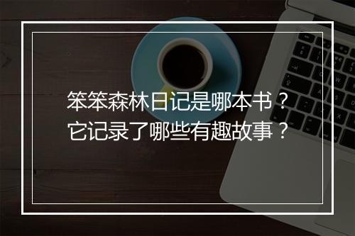 笨笨森林日记是哪本书？它记录了哪些有趣故事？