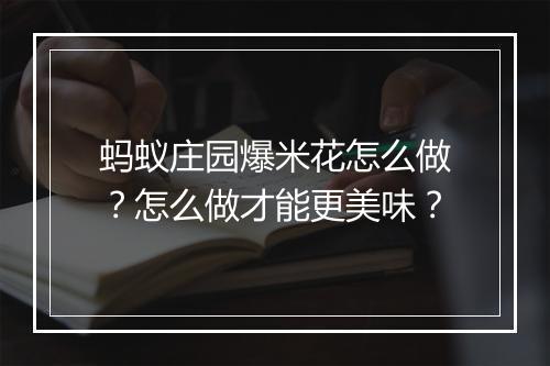 蚂蚁庄园爆米花怎么做？怎么做才能更美味？