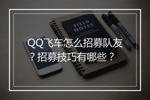 QQ飞车怎么招募队友？招募技巧有哪些？