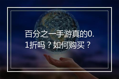 百分之一手游真的0.1折吗?如何购买?