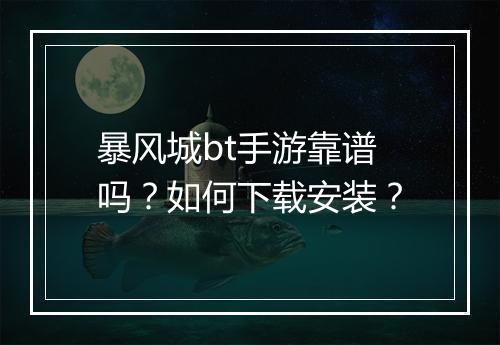 暴风城bt手游靠谱吗?如何下载安装?
