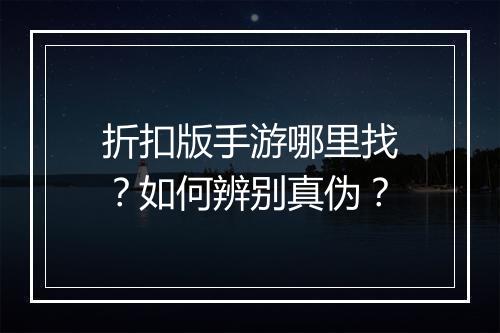 折扣版手游哪里找?如何辨别真伪?