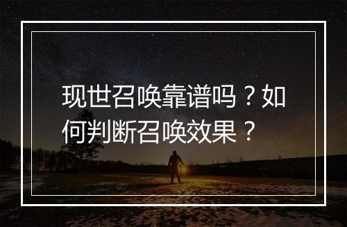 现世召唤靠谱吗?如何判断召唤效果?