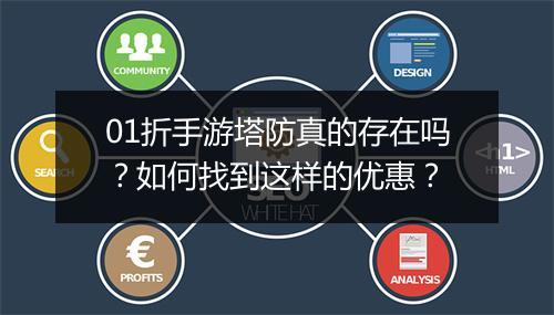 01折手游塔防真的存在吗？如何找到这样的优惠？