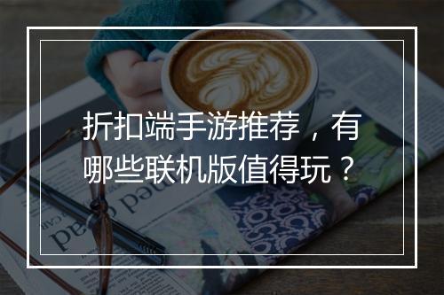 折扣端手游推荐,有哪些联机版值得玩?