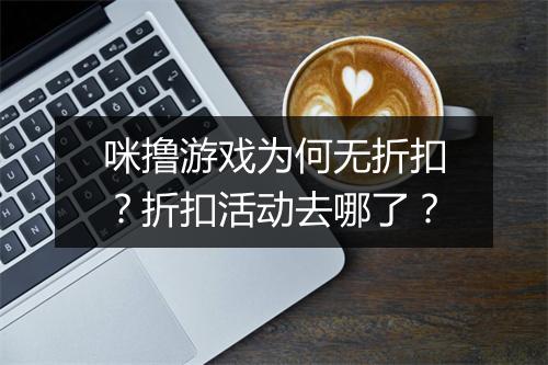 咪撸游戏为何无折扣?折扣活动去哪了?